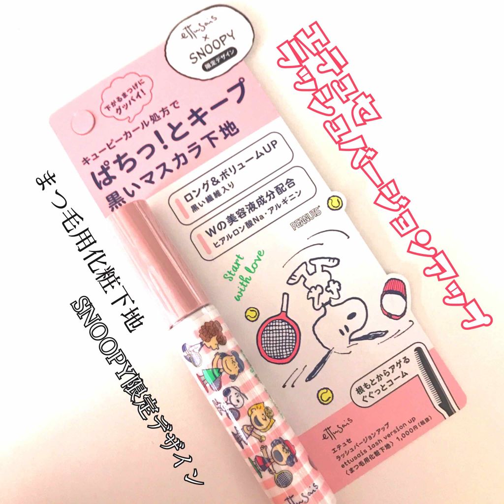 エテュセ アイエディション (マスカラベース)/ettusais/マスカラ下地を使ったクチコミ（1枚目）