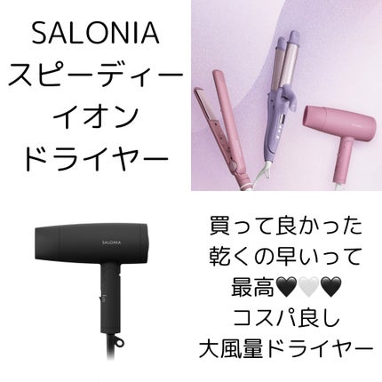 スピーディーイオンドライヤー/SALONIA/ドライヤーを使ったクチコミ(1枚目)