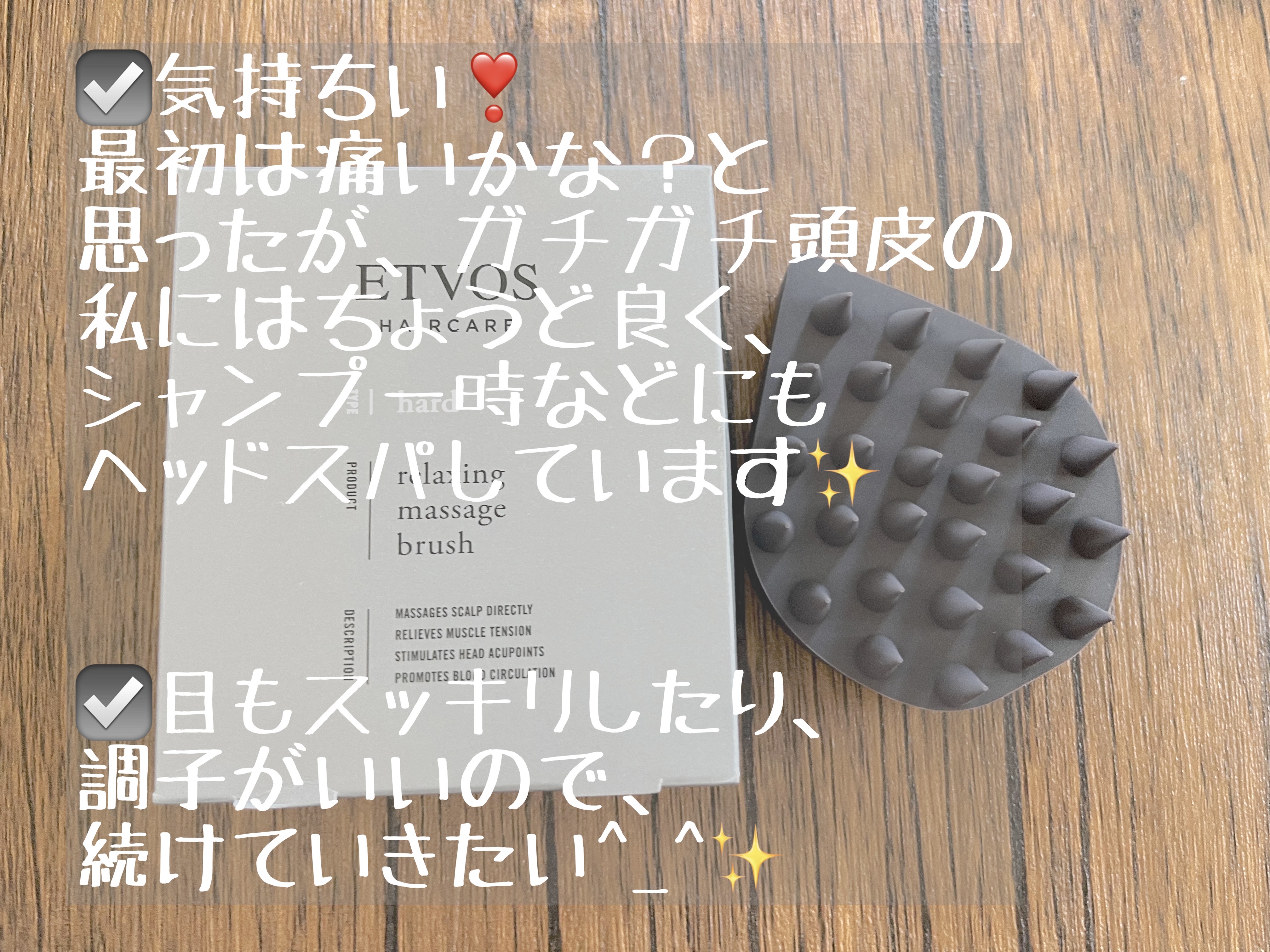 リラクシングマッサージブラシ ハード/エトヴォス/スカルプブラシを使ったクチコミ（1枚目）