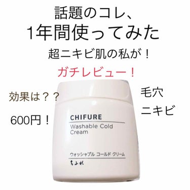 はい！超有名なちふれコールドクリーム！
結論から言うとめちゃくちゃいいです。
個人的な意見ですが、安い、大容量、肌荒れ予防、毛穴、全ての面において完璧。
ただめんどくさいです。時間がかかります。
