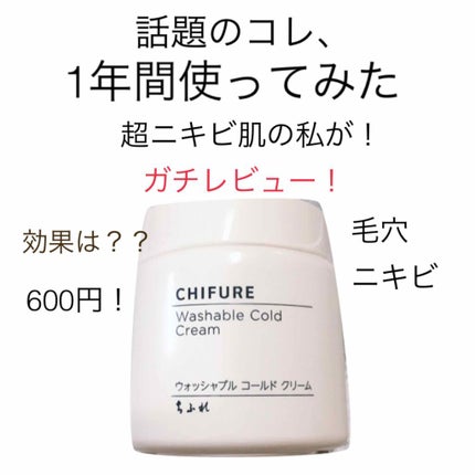 ウォッシャブル コールド クリーム/ちふれ/クレンジングクリームを使ったクチコミ(1枚目)