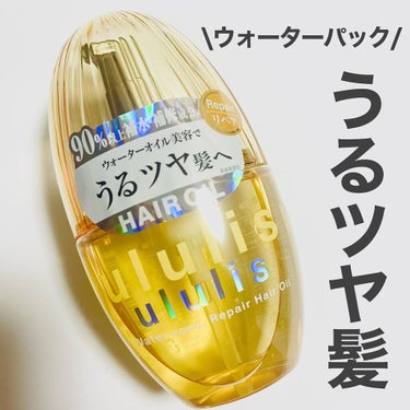 ウォーターコンク リペアヘアオイル/ululis/ヘアオイルを使ったクチコミ（1枚目）