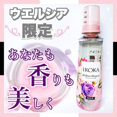 IROKA ブリリアントブーケの香り	/IROKA/柔軟剤を使ったクチコミ（1枚目）