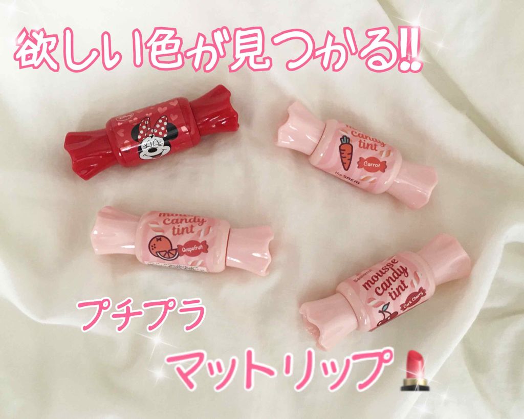 ムース キャンディー ティント/the SAEM/リップティントを使ったクチコミ(1枚目)