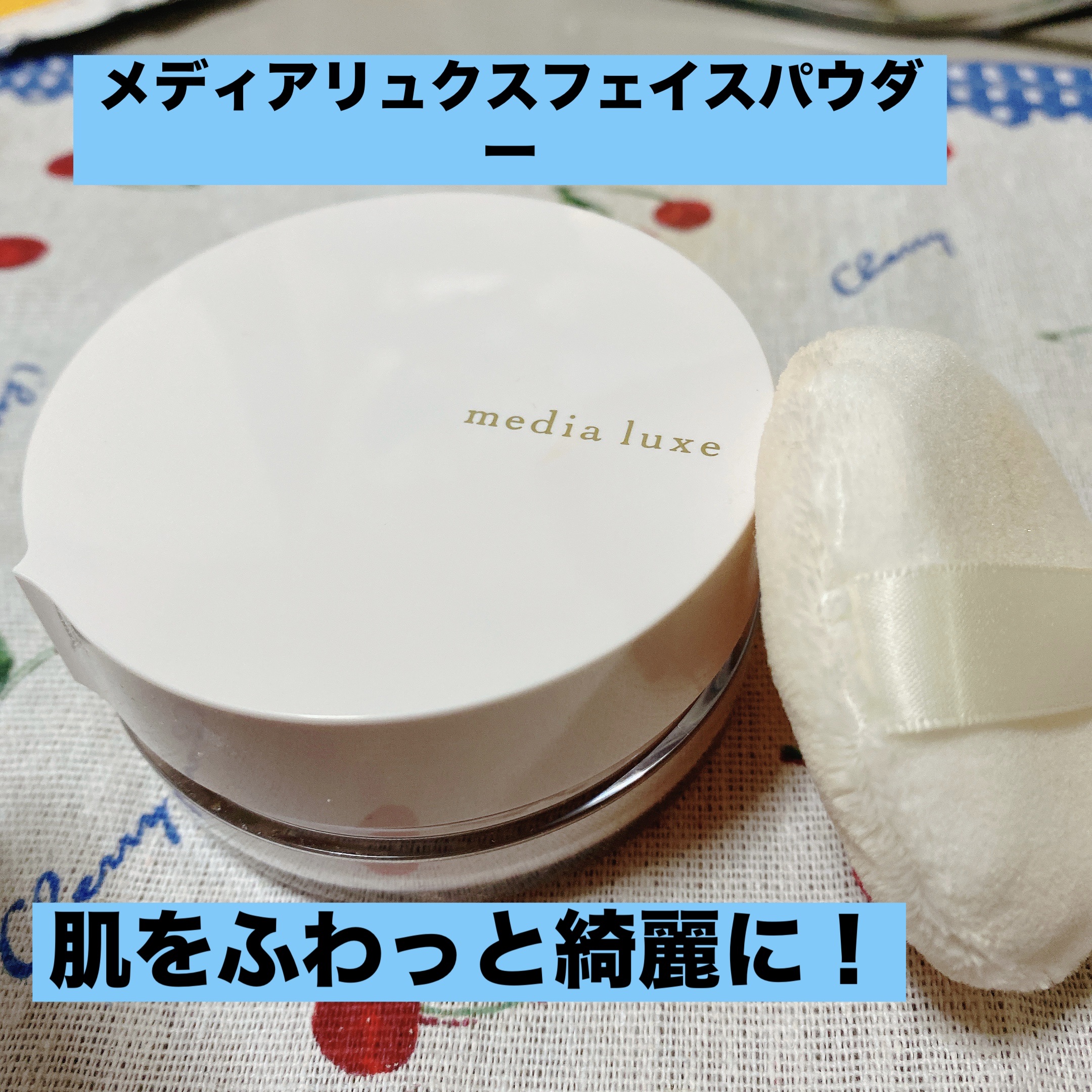 フェイスパウダー/media luxe/ルースパウダーを使ったクチコミ（1枚目）