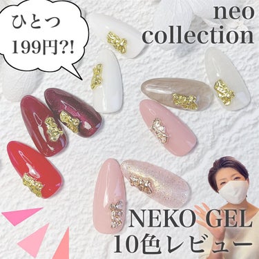 ひとつ199円？！ネオコレクションのネコジェル10色レビュー

┈┈┈┈┈┈┈┈┈┈

楽天で購入ができるネオコレクションのプチプラカラージェル、ネコジェルをいただいたのでわたしがチョイスした10色をご