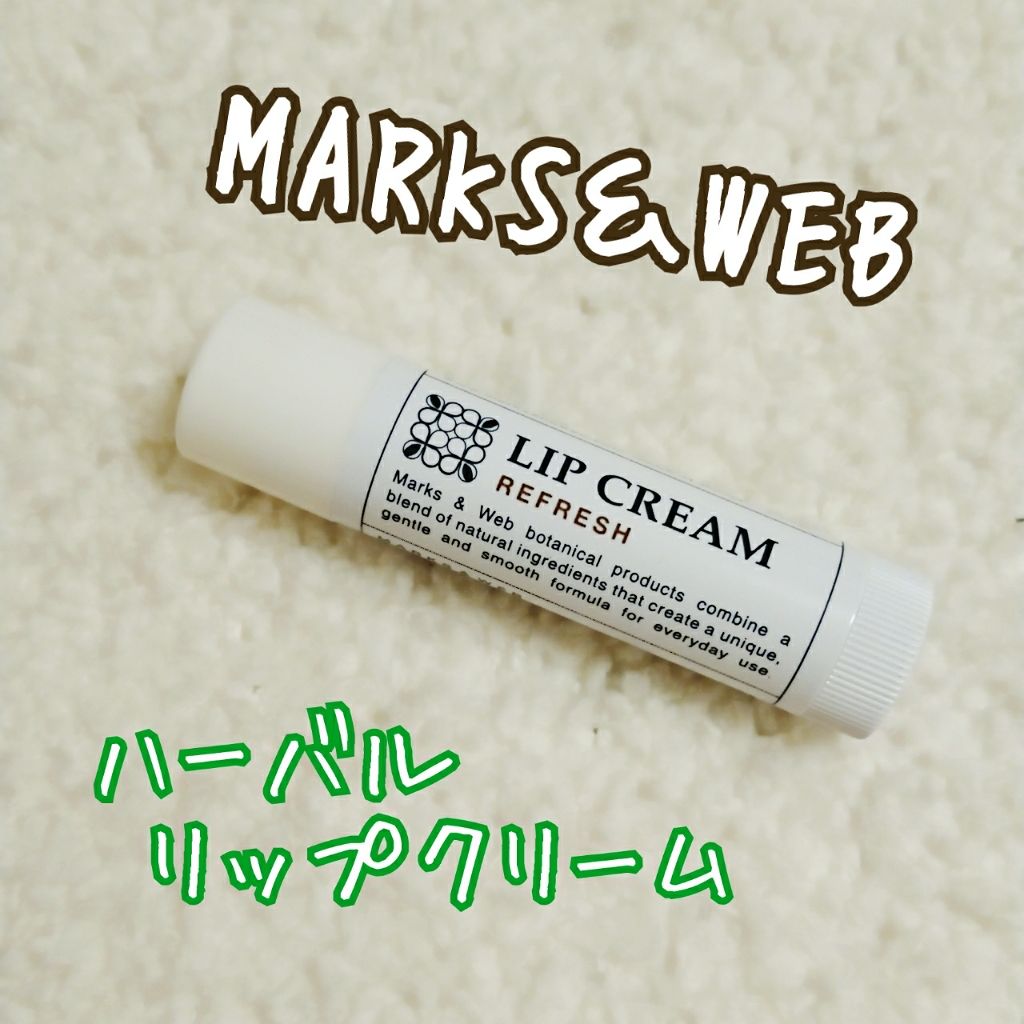 ハーバルリップクリーム リフレッシュ/MARKS&WEB/リップクリームを使ったクチコミ(1枚目)