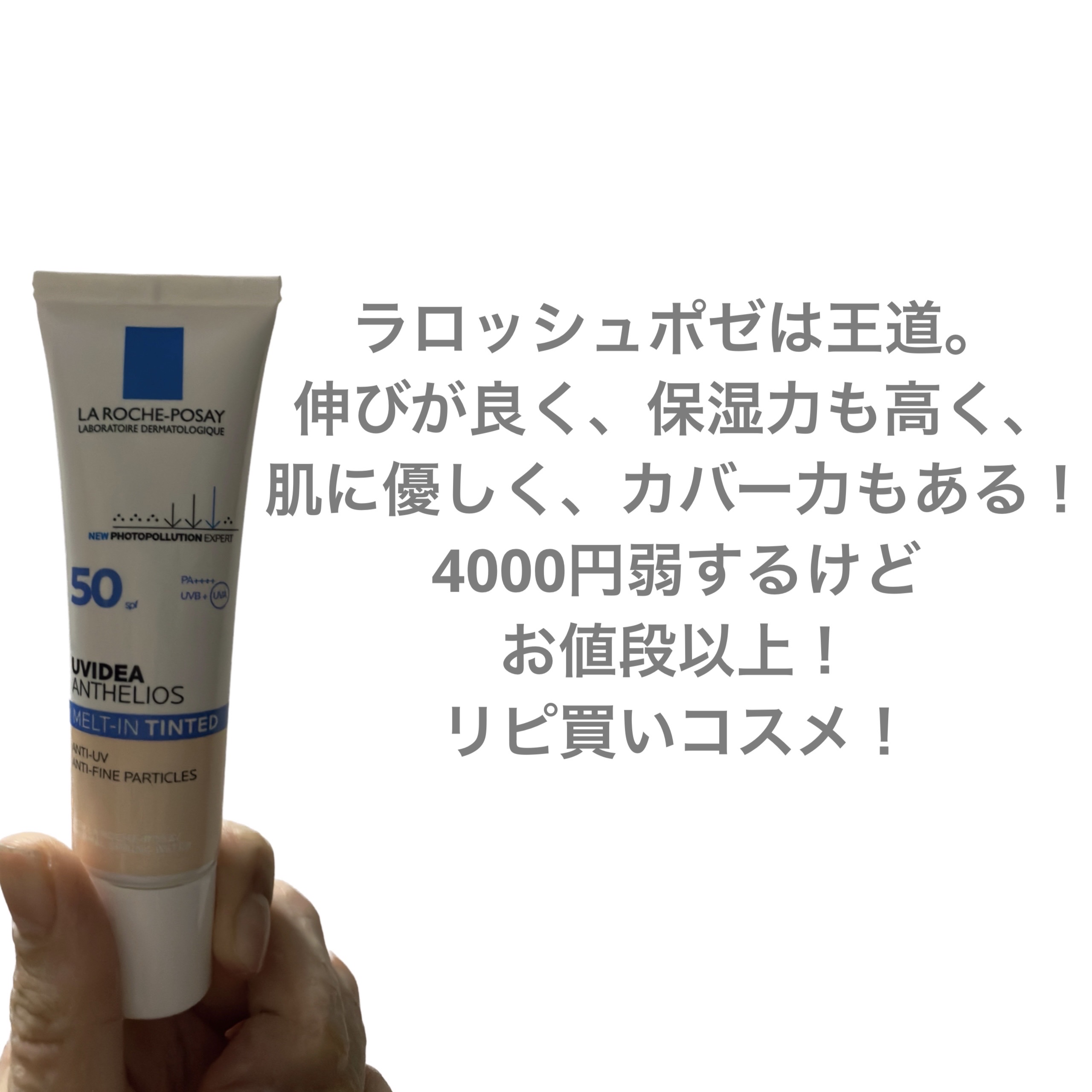 UVイデア XL ティント/ラ ロッシュ ポゼ/化粧下地を使ったクチコミ（2枚目）