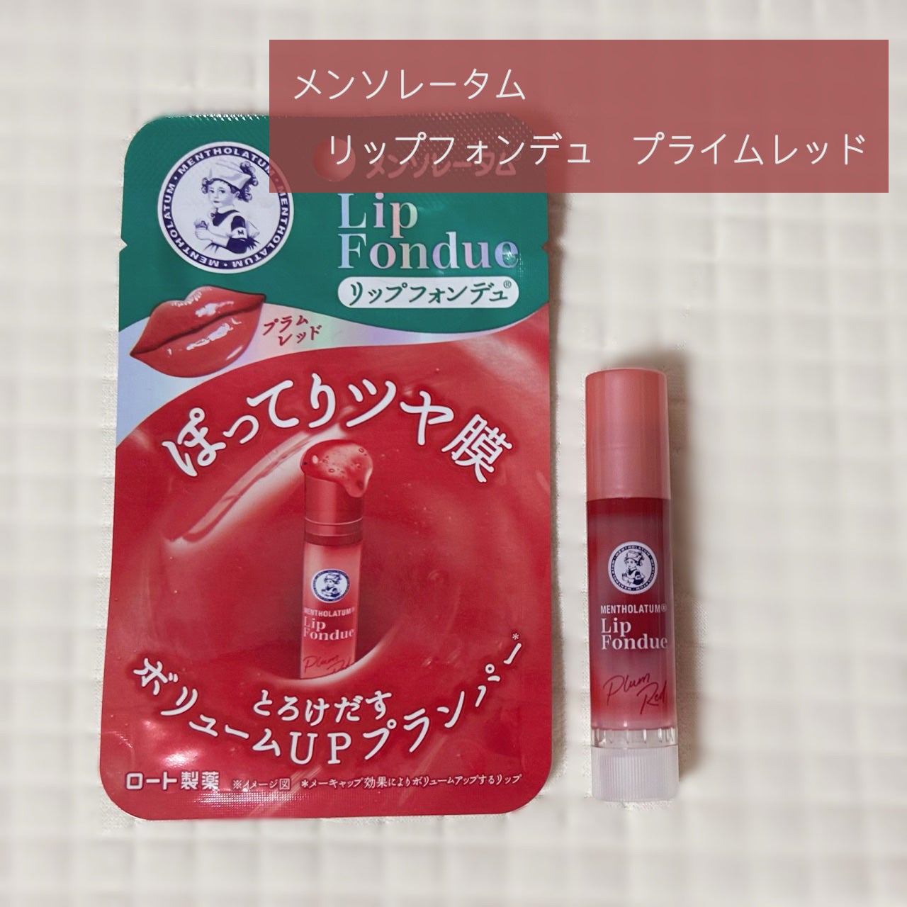 メンソレータム リップフォンデュ/メンソレータム/リッププランパーを使ったクチコミ(1枚目)