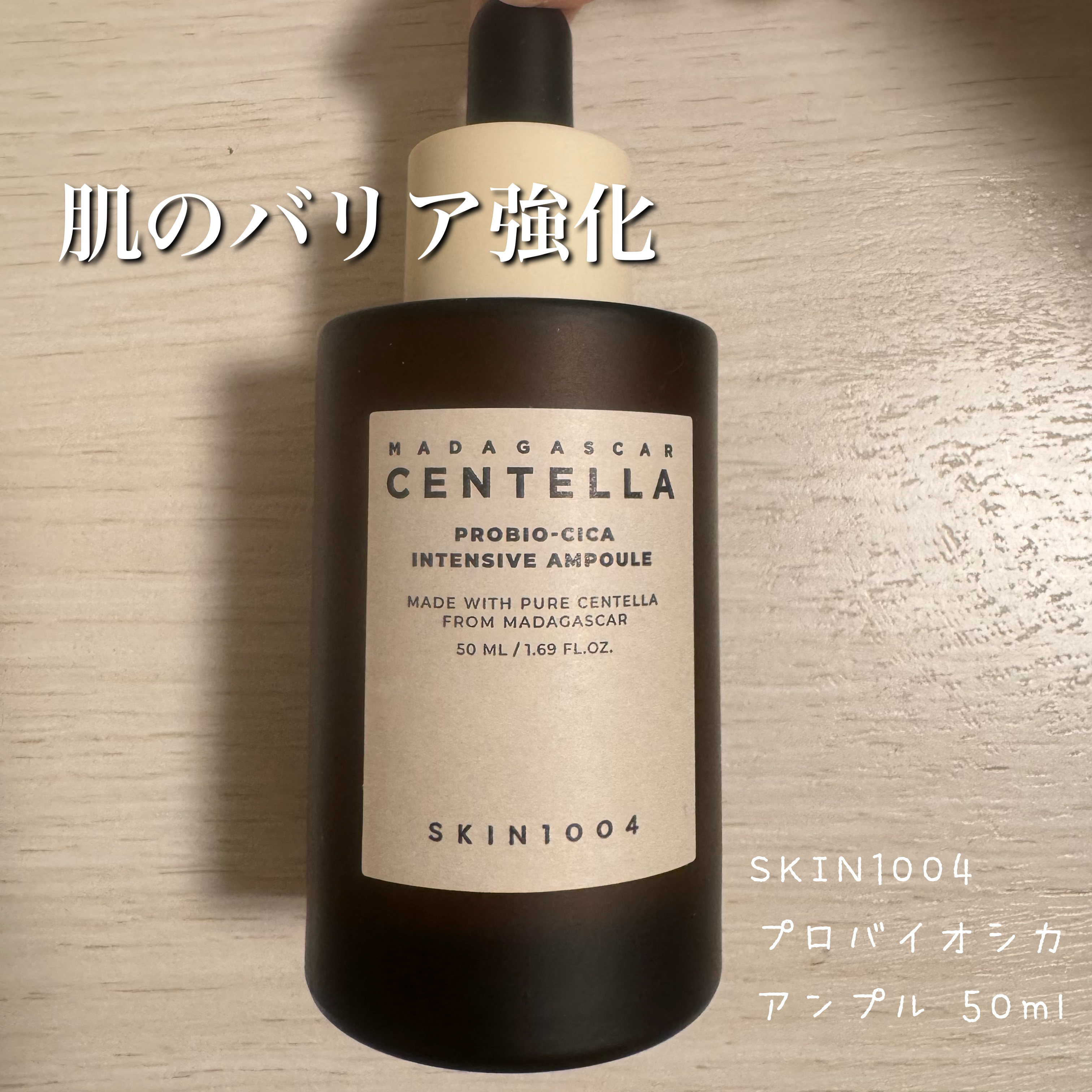 プロバイオシカ インテンシブ アンプル/SKIN1004/美容液を使ったクチコミ（1枚目）