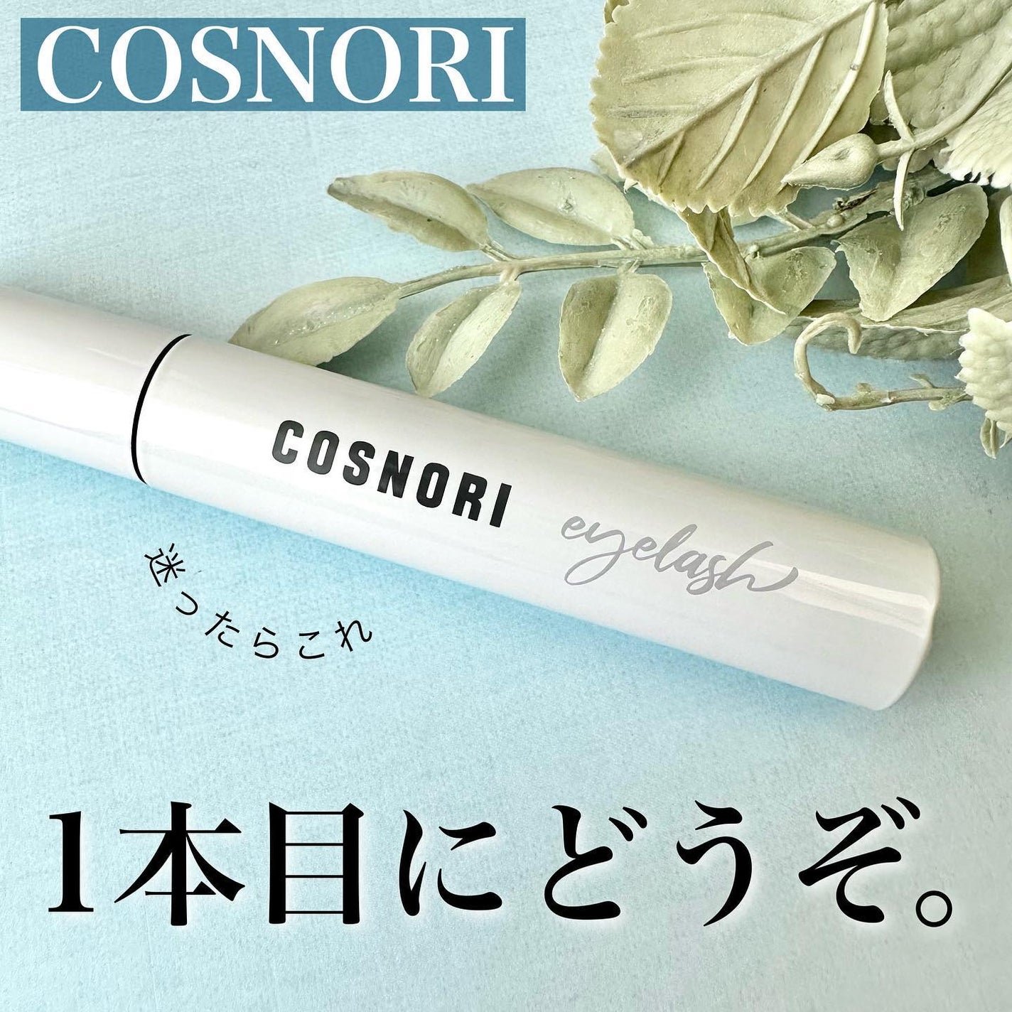 ロングアクティブアイラッシュセラム/COSNORI/まつげ美容液を使ったクチコミ(1枚目)