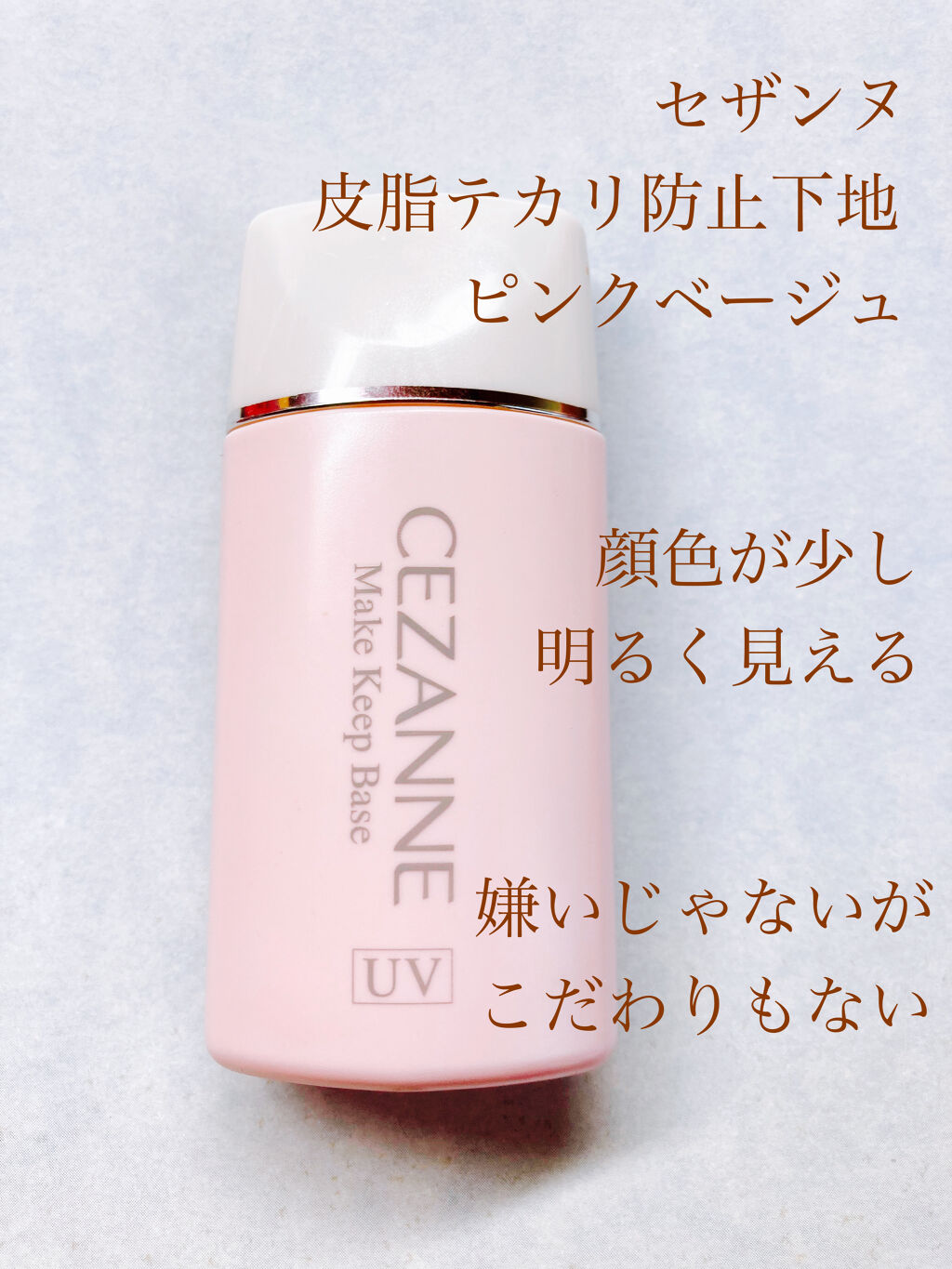 皮脂テカリ防止下地/CEZANNE/化粧下地を使ったクチコミ（1枚目）