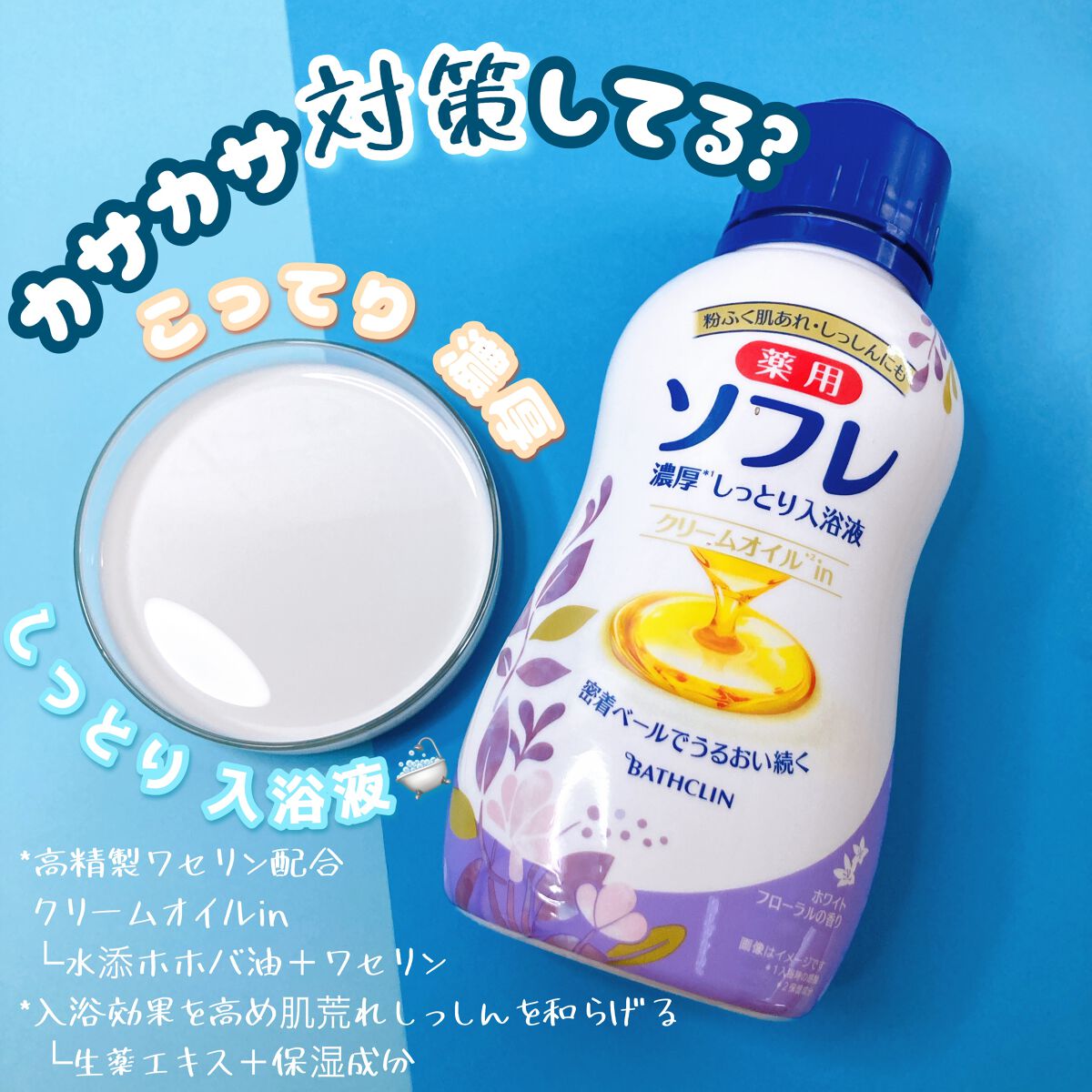 濃厚しっとり入浴液 ホワイトフローラルの香り/薬用ソフレ/保湿系入浴剤を使ったクチコミ(1枚目)