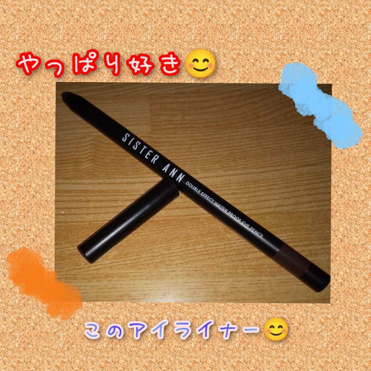 ウォータープルーフペンシルアイライナー/SISTER ANN/ペンシルアイライナーを使ったクチコミ(1枚目)