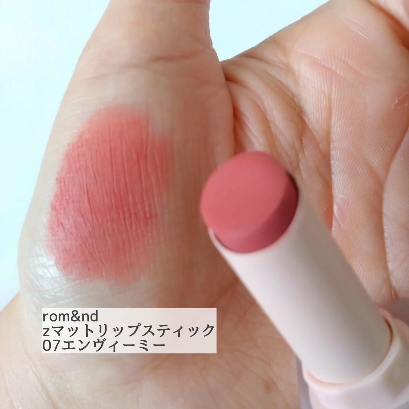 Natsuki on LIPS 「【rom&ndzマットリップスティック 07エンヴィーミー】昨..」(3枚目)