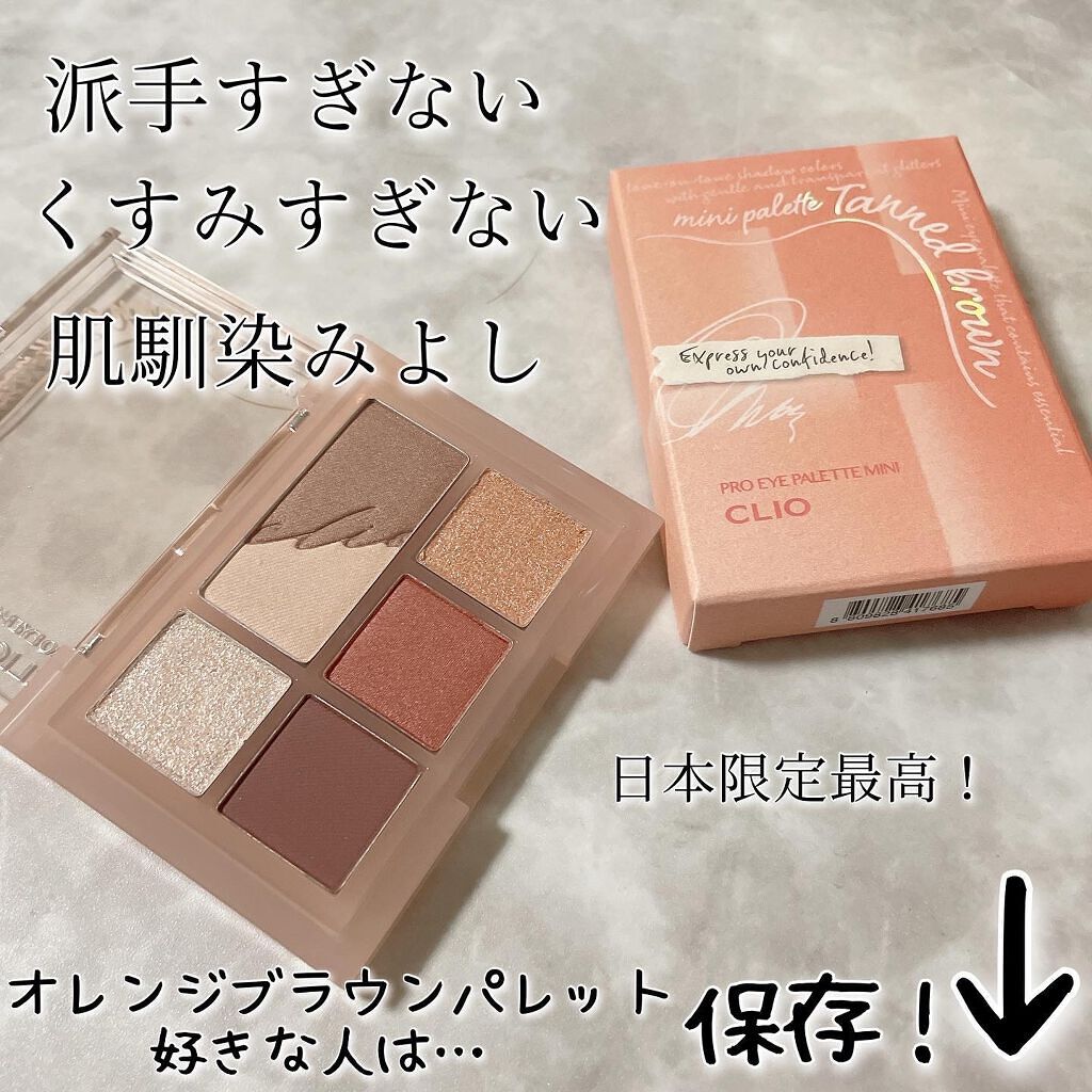 プロ アイパレット ミニ/CLIO/アイシャドウパレットを使ったクチコミ(9枚目)