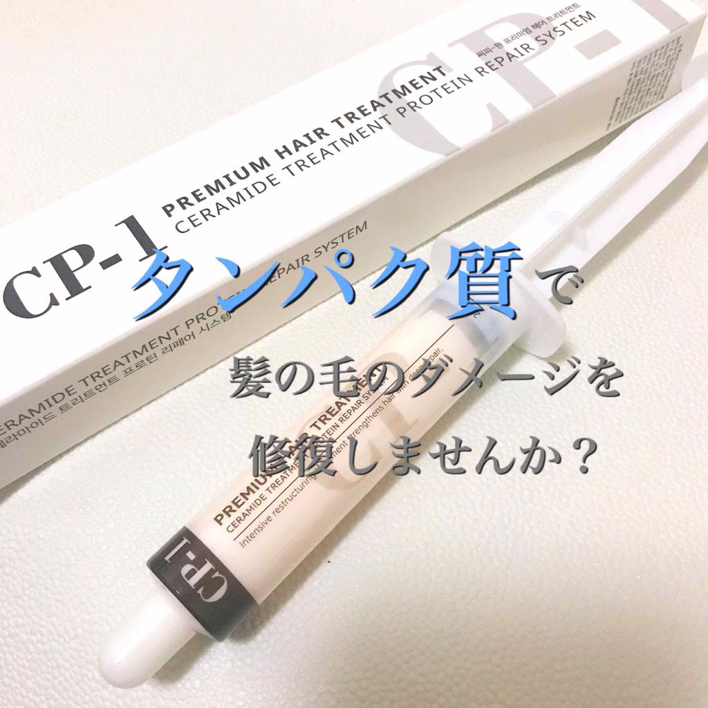 プレミアムヘアトリートメント/CP-1/ヘアマスク・ヘアパックを使ったクチコミ（1枚目）