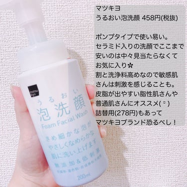 うるおい泡洗顔/matsukiyo/泡洗顔を使ったクチコミ（2枚目）