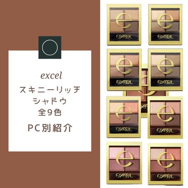 スキニーリッチシャドウ/excel/アイシャドウパレットを使ったクチコミ（1枚目）