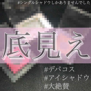 またまた底見えシャドウ(デパコス編)です💸

デパコスはシングルシャドウしかありませんでした😅 それではさっそくいってみよう〜！

ーーーーーーーーーーーーーーーーーーーーー

ほんっとうにオススメです