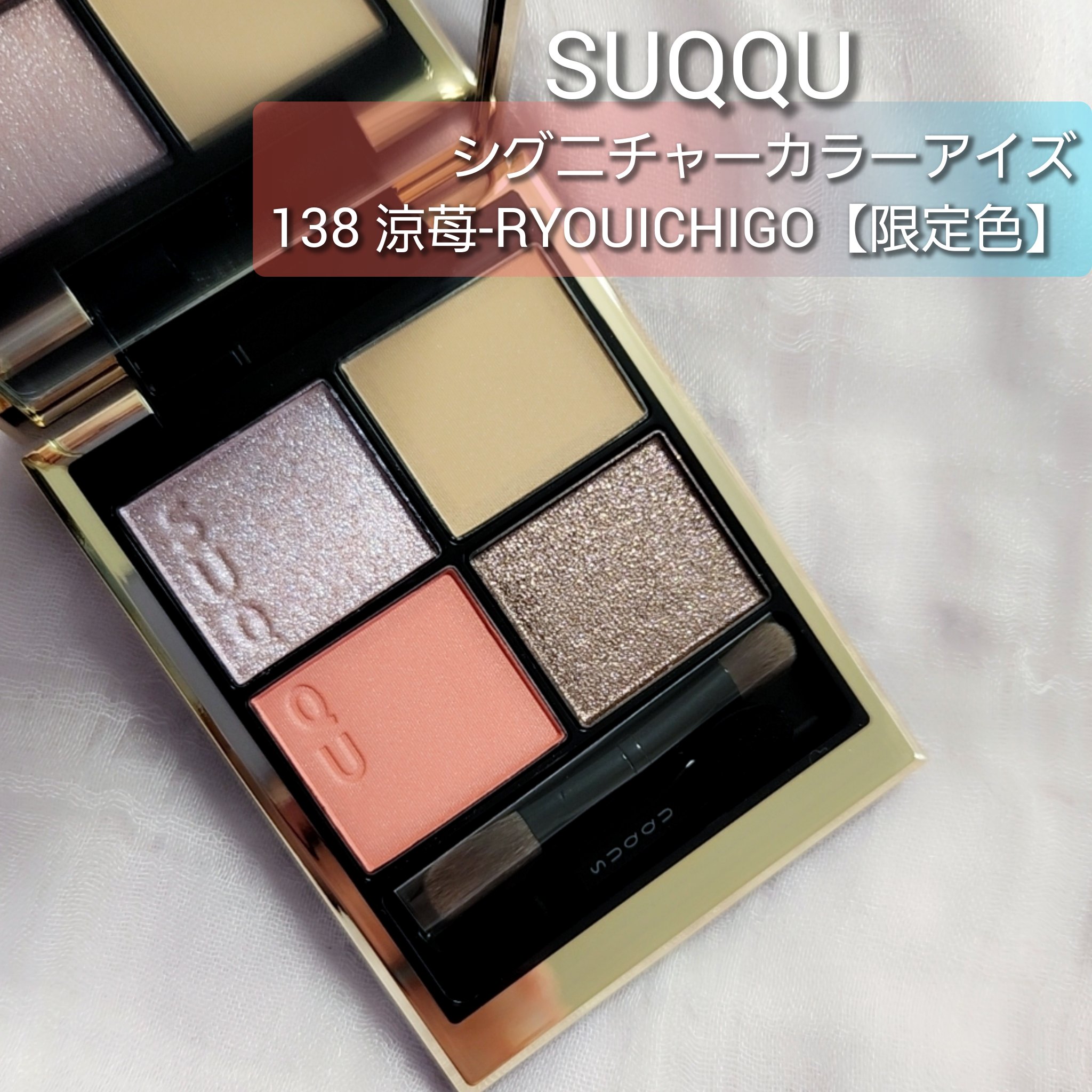 シグニチャー カラー アイズ 138 涼苺 -RYOUICHIGO（限定色