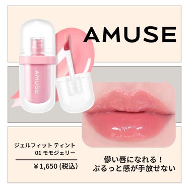 ジェルフィットティント/AMUSE/口紅を使ったクチコミ（3枚目）