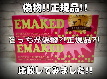 EMAKED（エマーキット）/水橋保寿堂製薬/まつげ美容液を使ったクチコミ（1枚目）