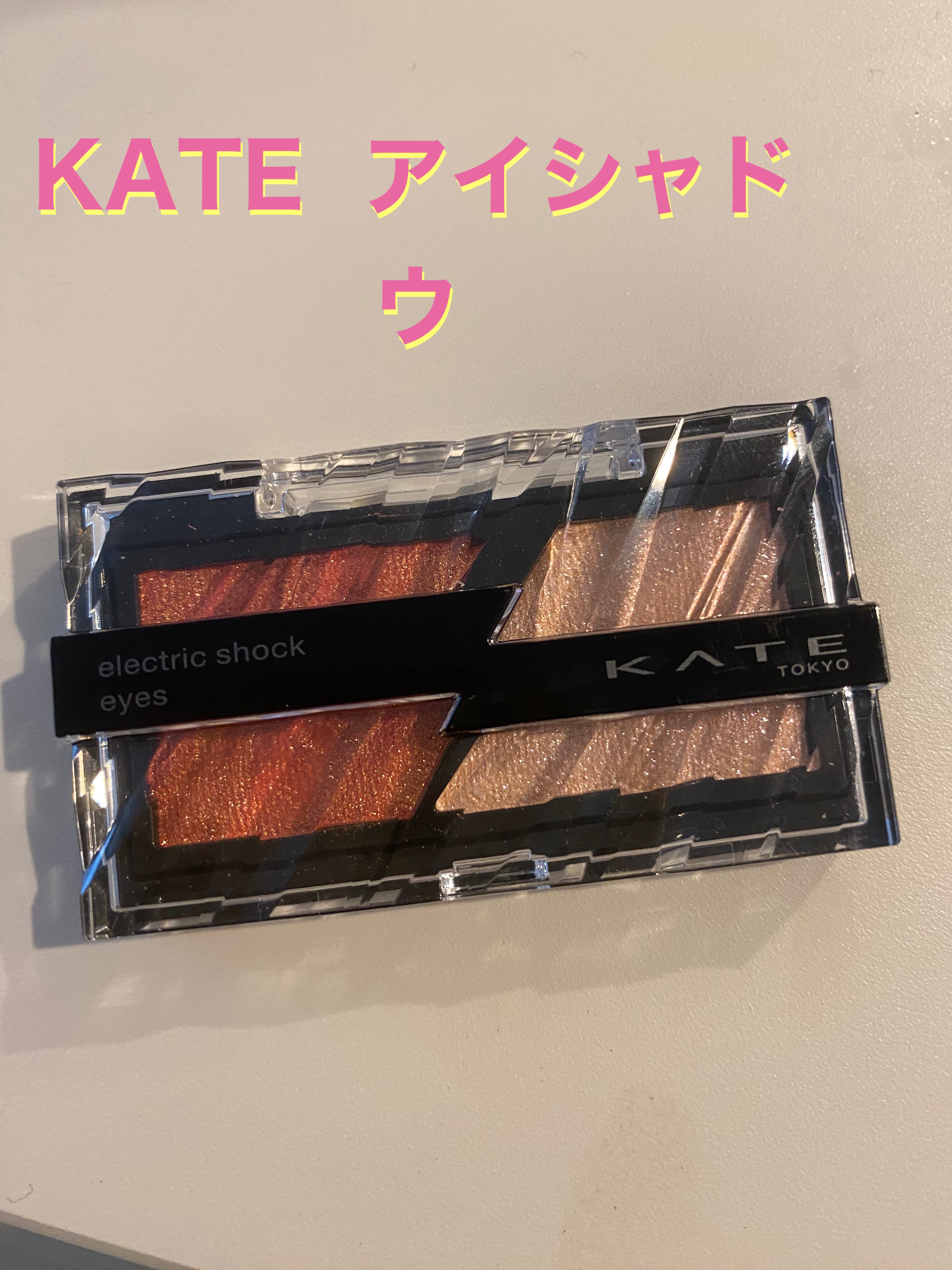 エレクトリックショックアイズ  OR-1 アプリコットサンダー/KATE/アイシャドウパレットを使ったクチコミ（1枚目）