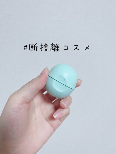 EOS ＥＯＳオーガニックリップバーム スイートミントのクチコミ「💧断捨離コスメ💧

✔️EOS オーガニックリップバーム スイートミント


前回に引き続き同.....」（1枚目）