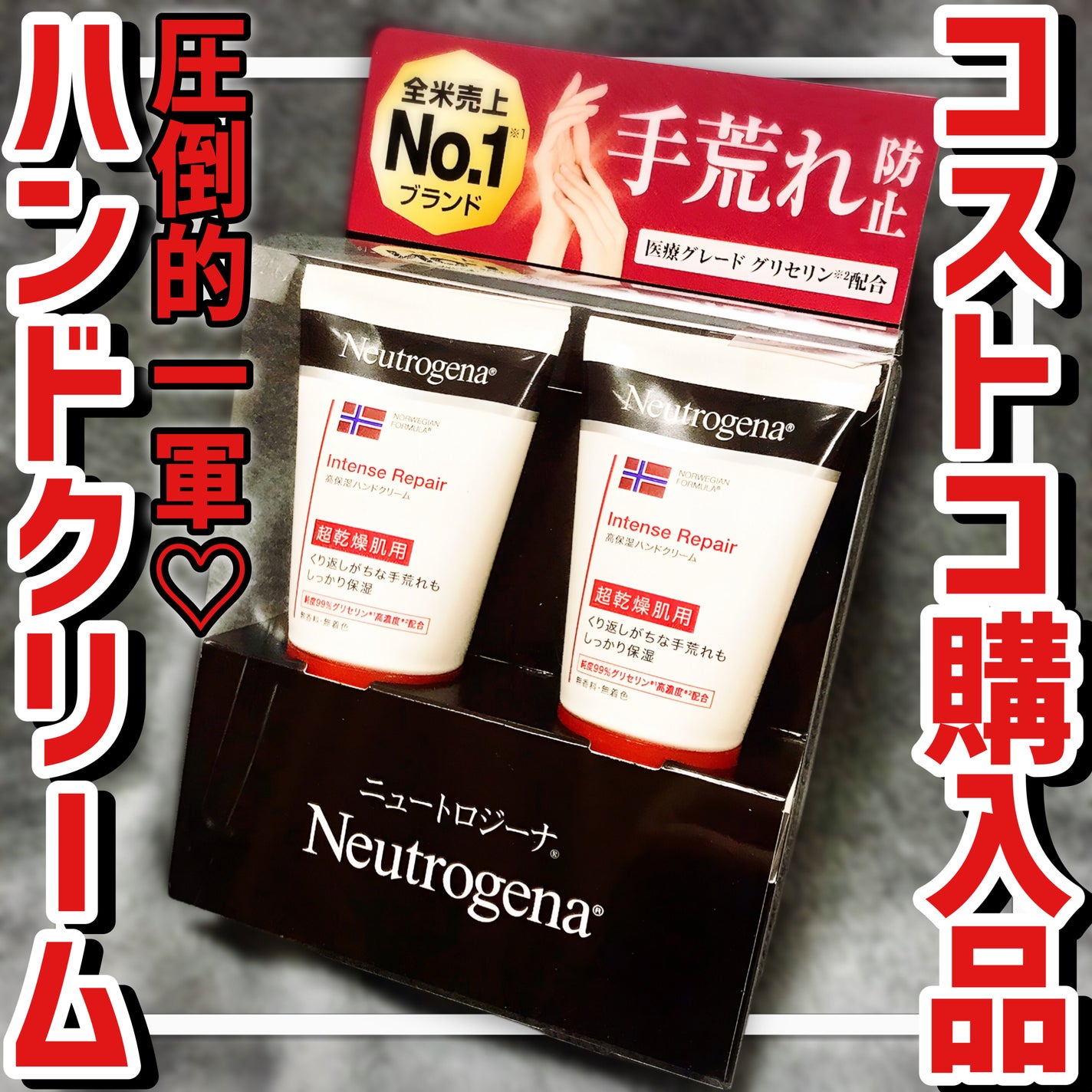 インテンスリペア ハンドクリーム/Neutrogena/ハンドクリームを使ったクチコミ(1枚目)