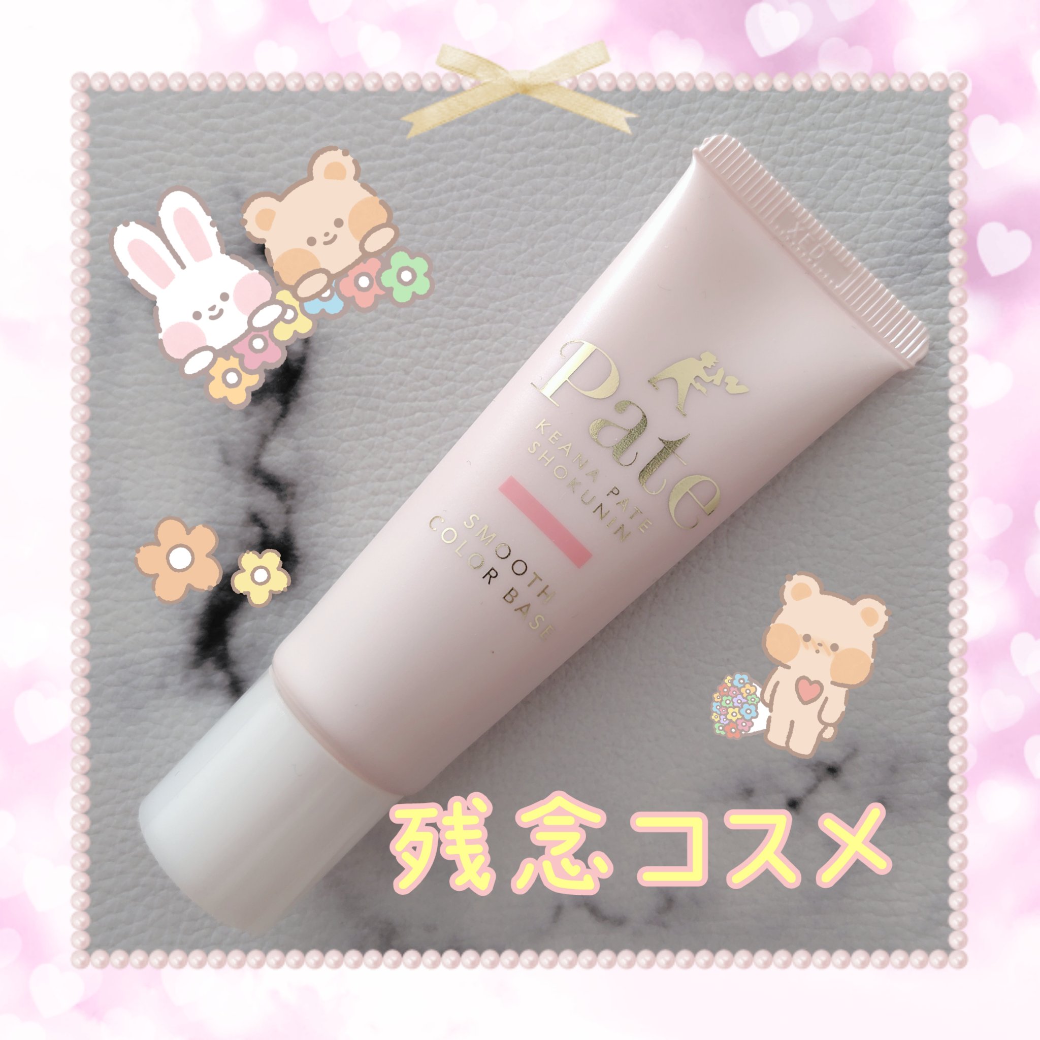 スムースカラーベース 01 ナチュラルピンク/毛穴パテ職人/化粧下地を使ったクチコミ（1枚目）