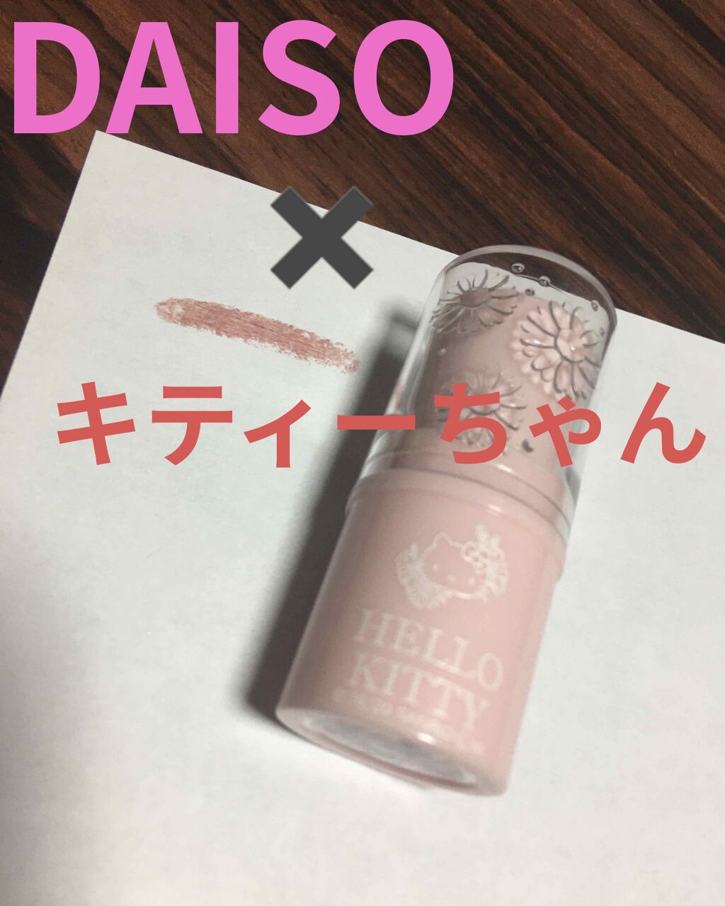 Blooming Kitty スティックカラーチーク/DAISO/ジェル・クリームチークを使ったクチコミ（1枚目）