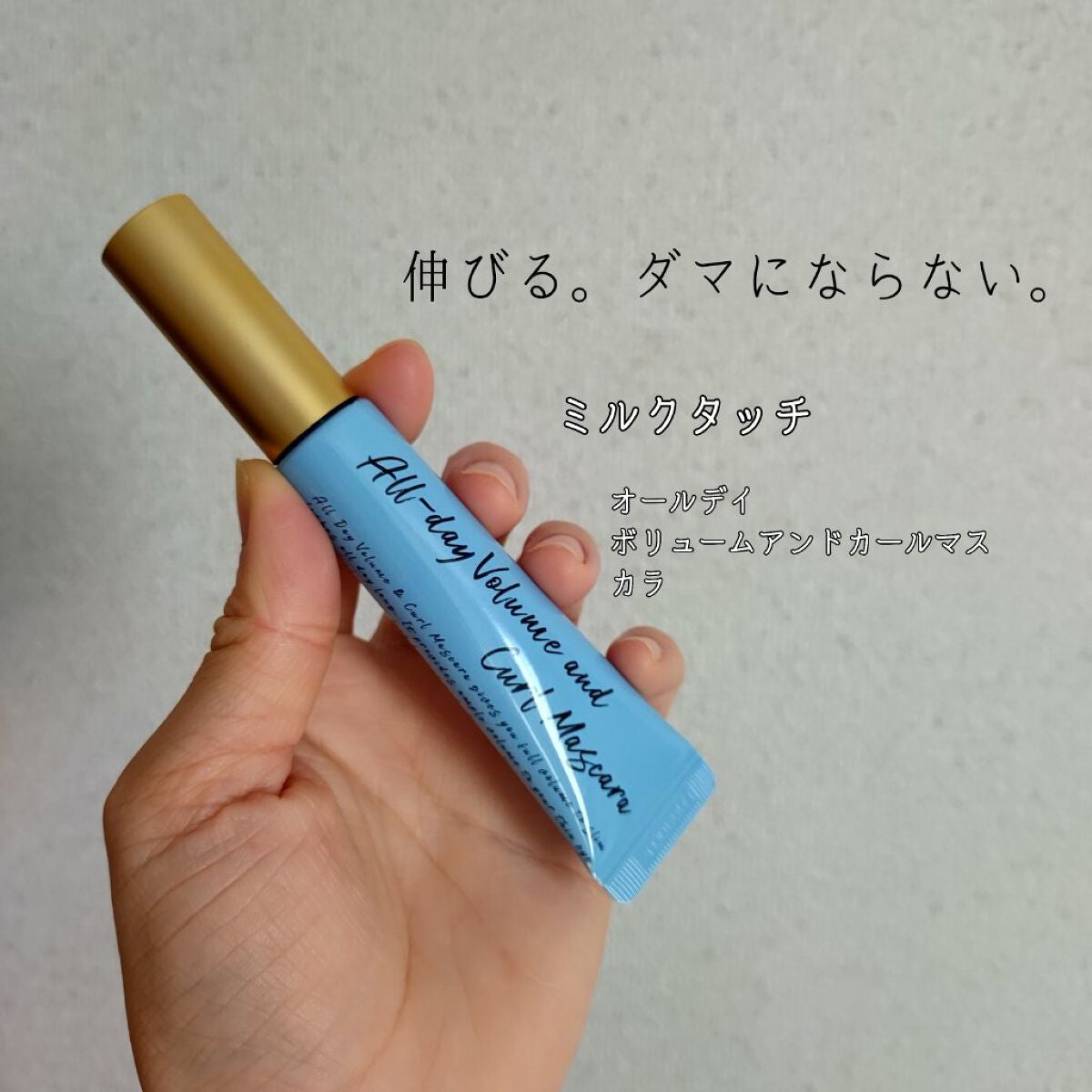 オールデイ ボリュームアンドカールマスカラ/Milk Touch/マスカラを使ったクチコミ(1枚目)