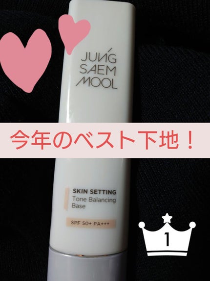 ジョンセンムル スキンセッティングトーンバランシングベース/JUNG SAEM MOOL/化粧下地を使ったクチコミ(1枚目)