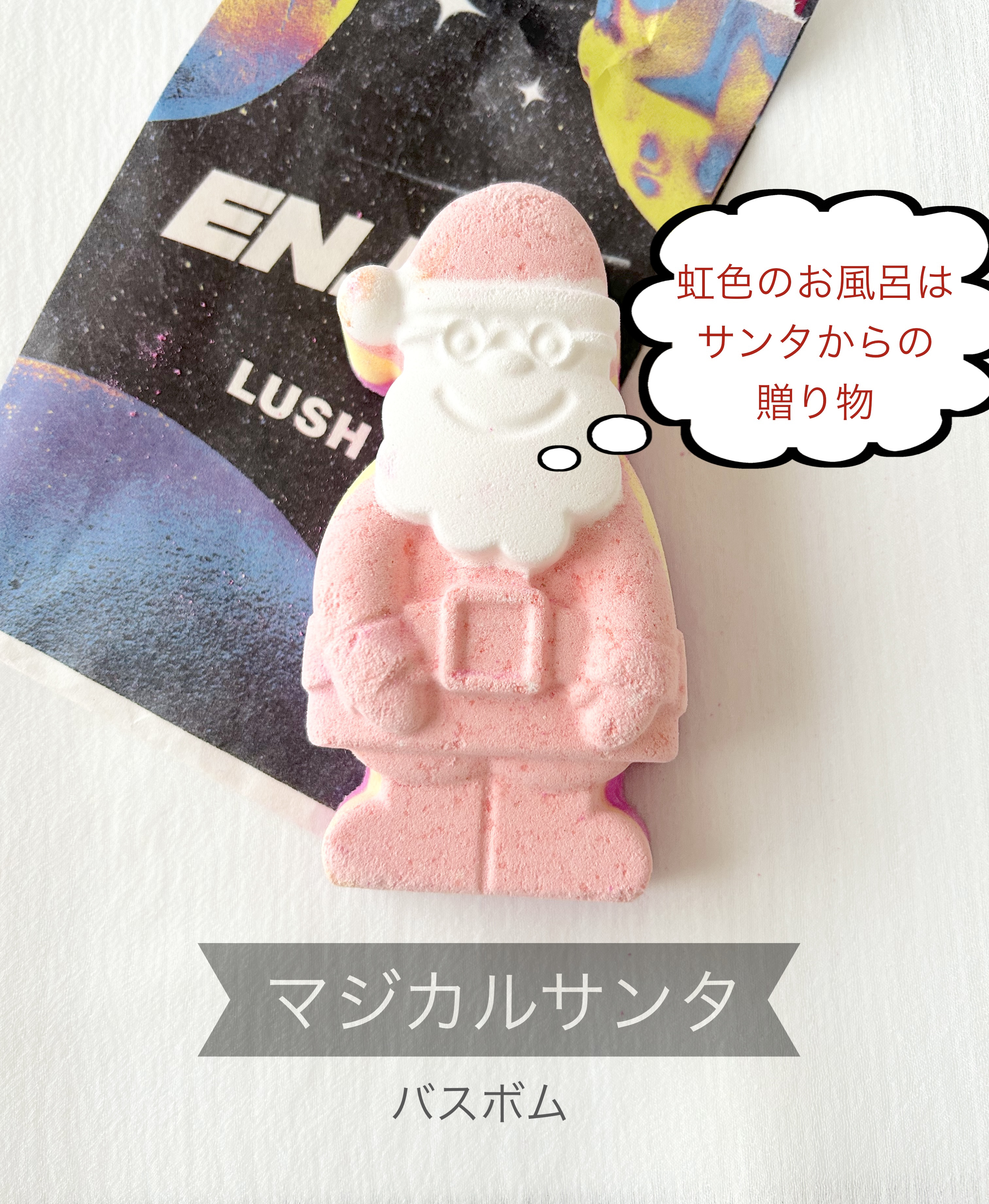 ラッシュ マジカルサンタ のクチコミ「ラッシュ　マジカルサンタ


友達からのプレゼントで頂きましたが、LUSHはホントいい香り‼️.....」（1枚目）