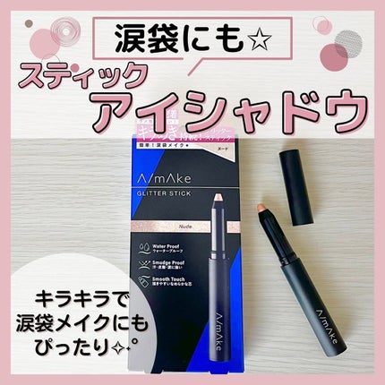 エーメイク グリッタースティック/A/mAke/グリッターを使ったクチコミ(1枚目)