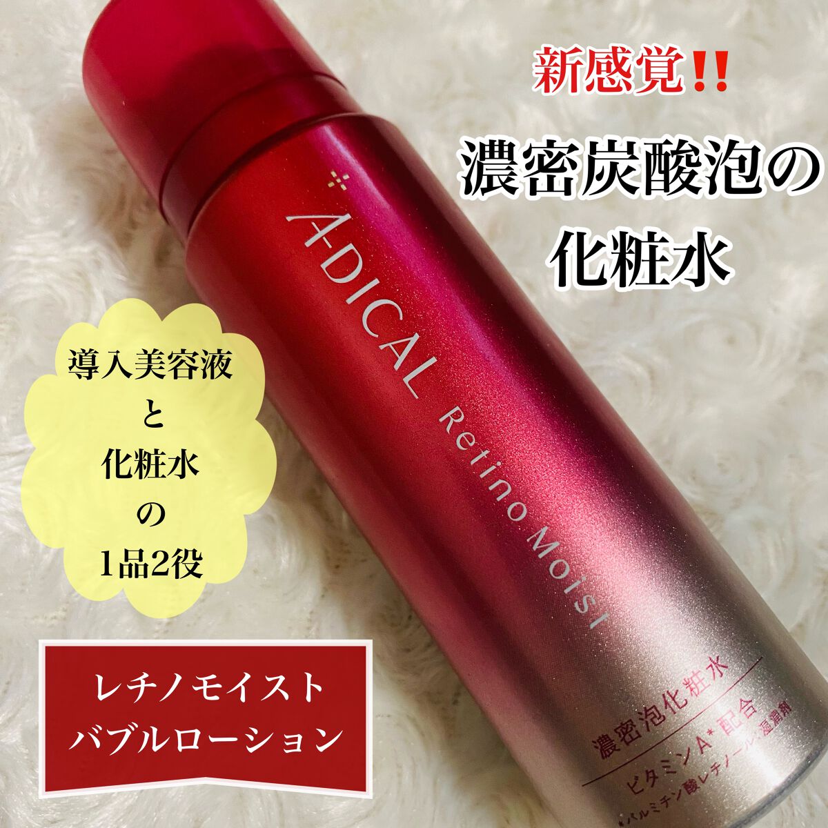 レチノモイスト バブルローション/ADICAL/化粧水を使ったクチコミ(2枚目)