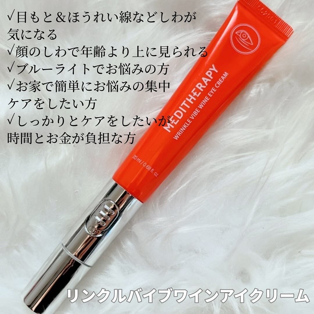 リンクルバイブワインアイクリーム/MEDITHERAPY/アイケア・アイクリームを使ったクチコミ(3枚目)