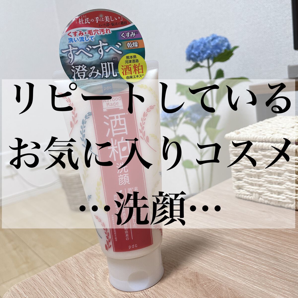 ワフードメイド　酒粕洗顔　N/pdc/洗顔フォームを使ったクチコミ（1枚目）