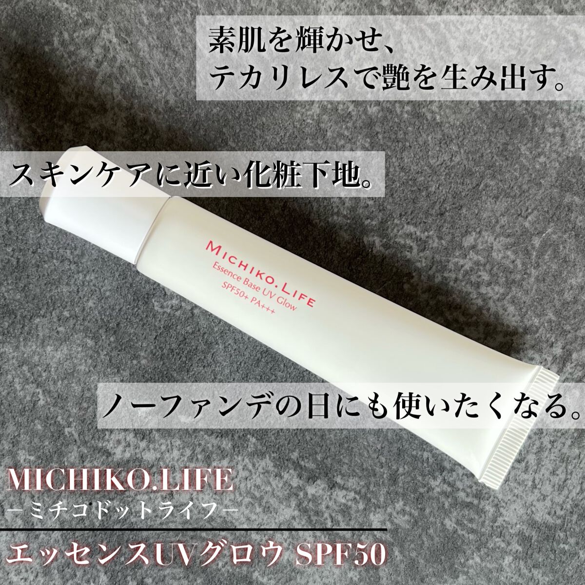 エッセンスベースUVグロウ/MICHIKO.LIFE/化粧下地を使ったクチコミ（1枚目）