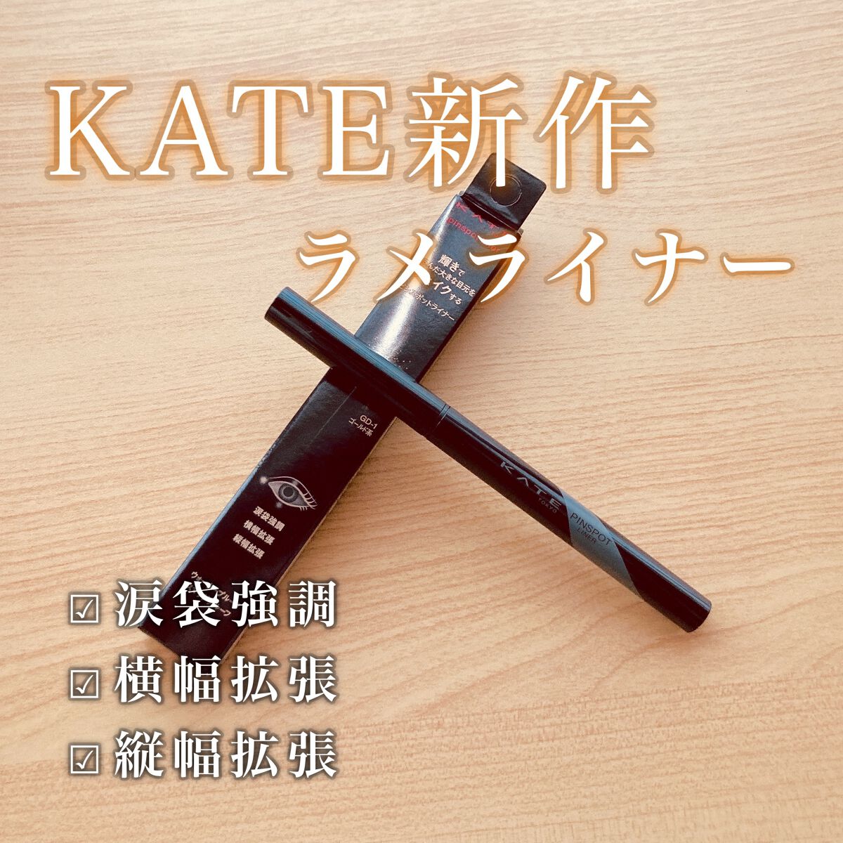 ピンスポットライナー GD-1 ゴールド系/KATE/ペンシルアイライナーを使ったクチコミ（1枚目）
