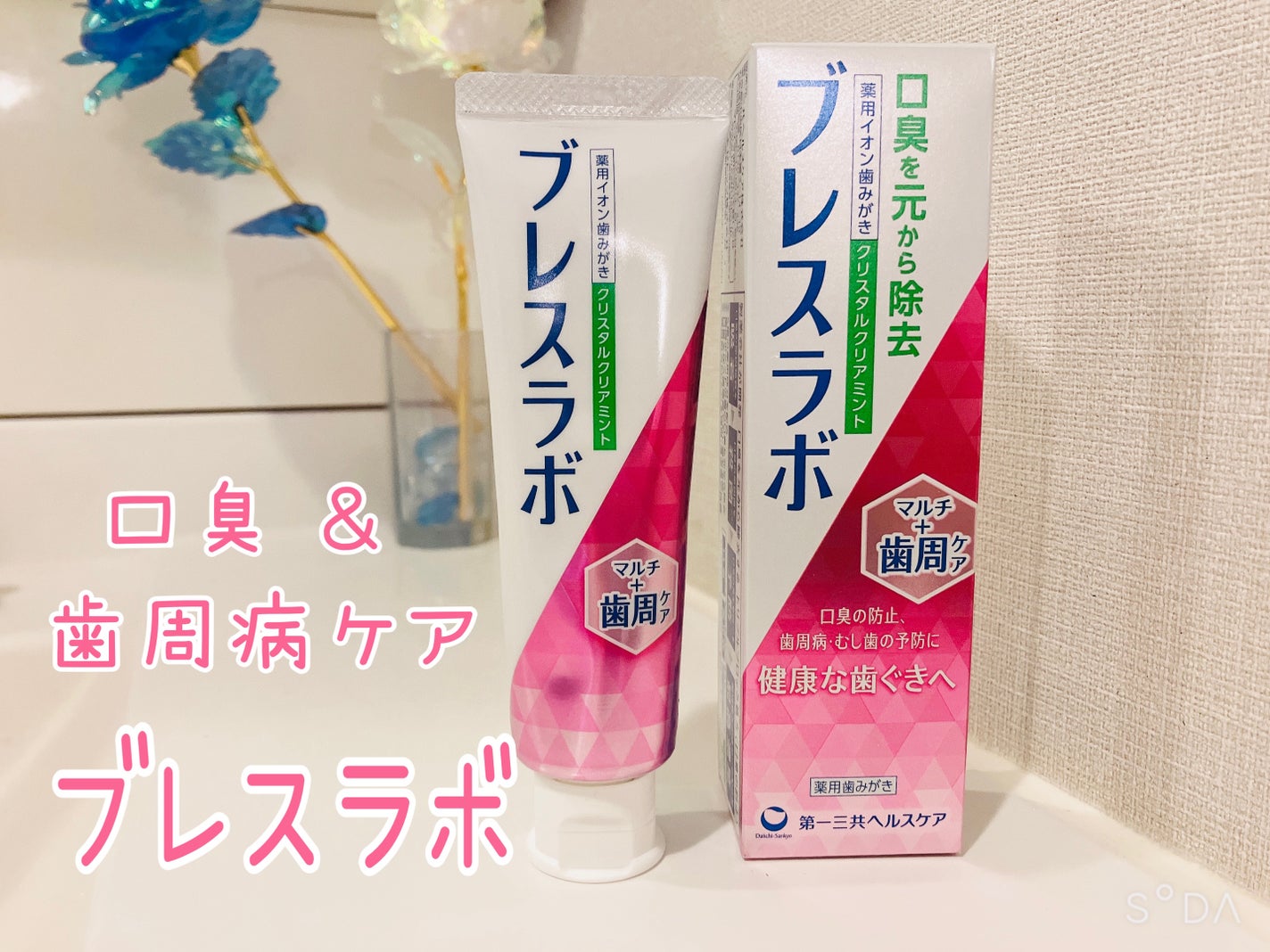 マルチ+歯周ケア/ブレスラボ/歯磨き粉を使ったクチコミ(1枚目)