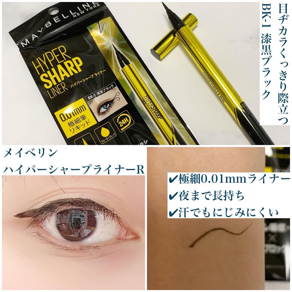 ハイパーシャープ ライナー R/MAYBELLINE NEW YORK/リキッドアイライナーを使ったクチコミ（3枚目）