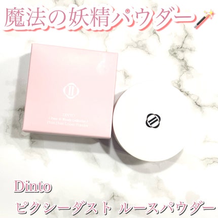 ピクシーダスト ルースパウダー フィニッシュパウダー /Dinto/ルースパウダーを使ったクチコミ(1枚目)