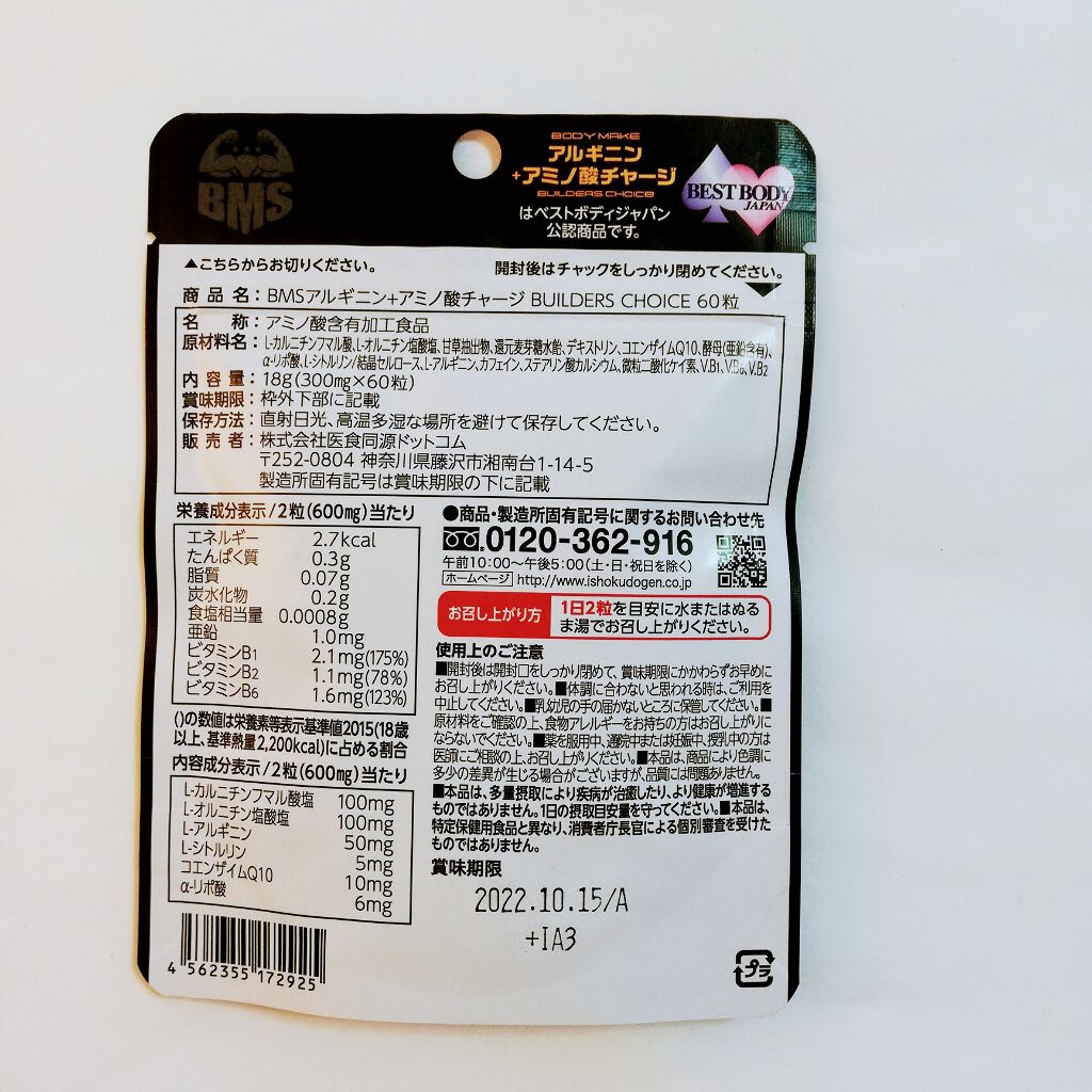 BMS アルギニン＋アミノ酸チャージ BUILDERS CHOICE/ISDG 医食同源ドットコム/ボディサプリメントを使ったクチコミ（3枚目）