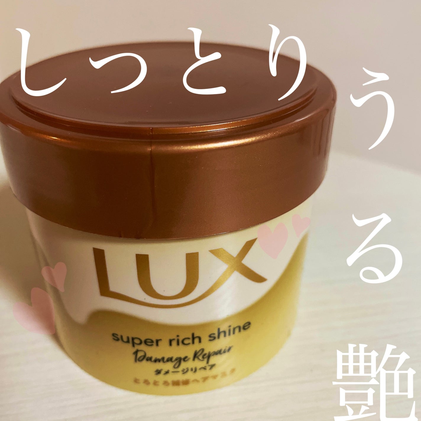 スーパーリッチシャイン ダメージリペア とろとろ補修ヘアマスク/LUX/ヘアマスク・ヘアパックを使ったクチコミ(1枚目)
