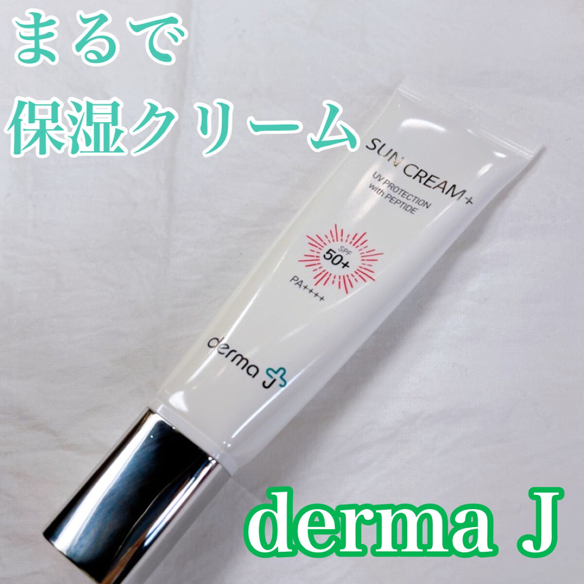 サンクリーム＋/ DermaJ/日焼け止めクリームを使ったクチコミ（1枚目）