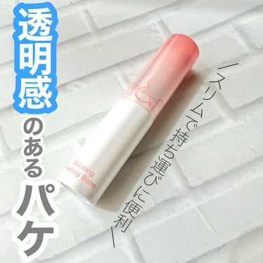 グラスティングメルティングバーム 03 ソルベバーム(Sorbet Balm)/rom&nd/リップケア・リップクリームを使ったクチコミ（3枚目）