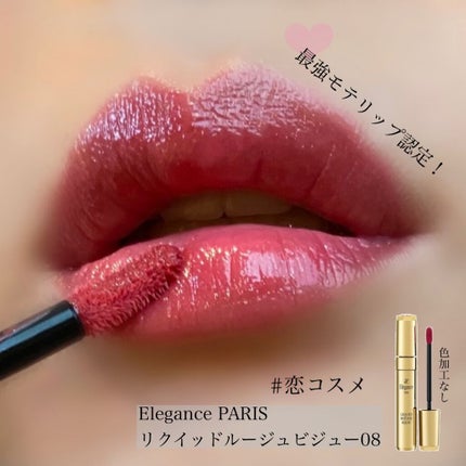 エレガンス リクイッド ルージュ ビジュー/Elégance/口紅を使ったクチコミ(1枚目)