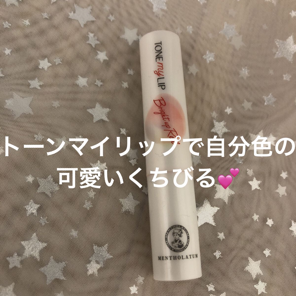トーンマイリップ/メンソレータム/リップケアを使ったクチコミ（1枚目）